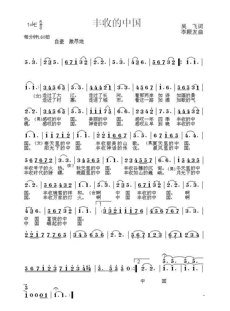 丰收的中国（吴飞词 李殿友曲）