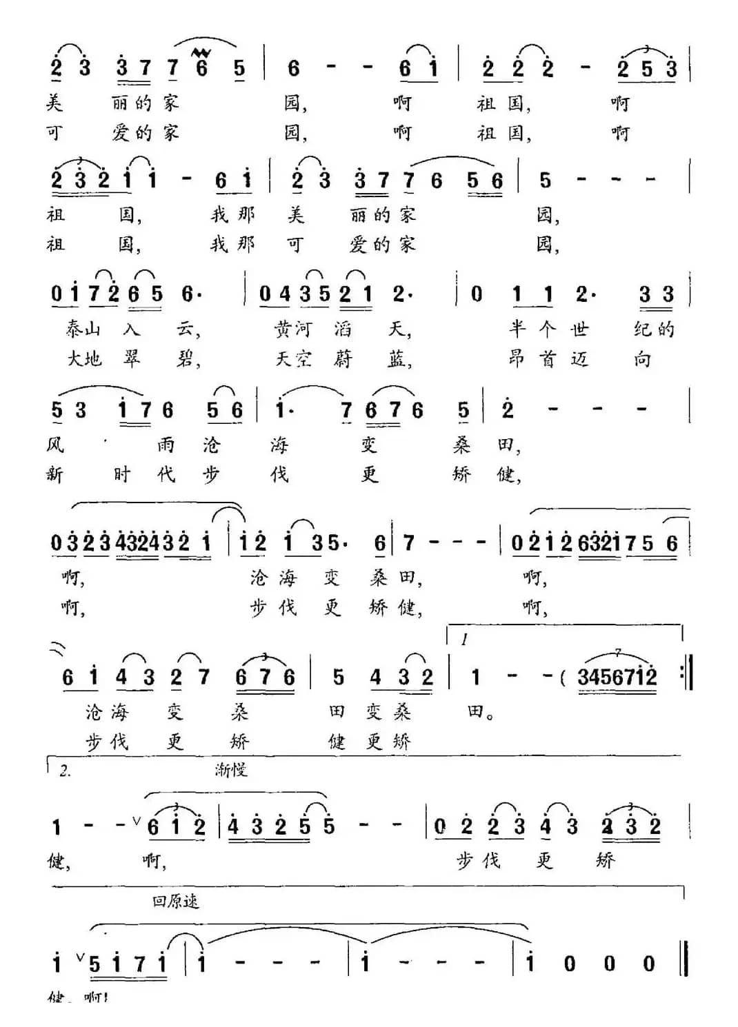 祖国，可爱的家园（龚尚武词 王相通曲）