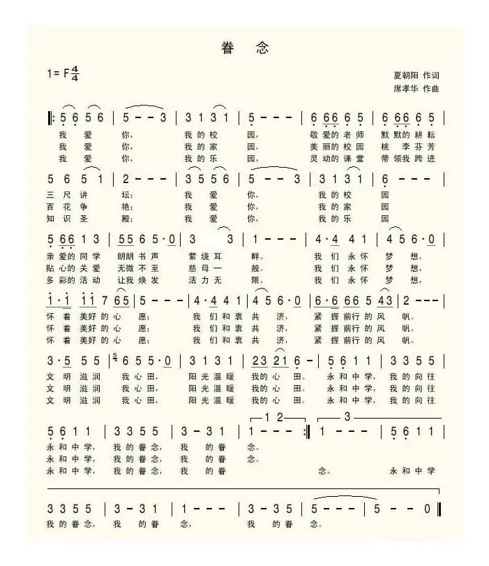 眷念（夏朝阳词 席孝华曲）