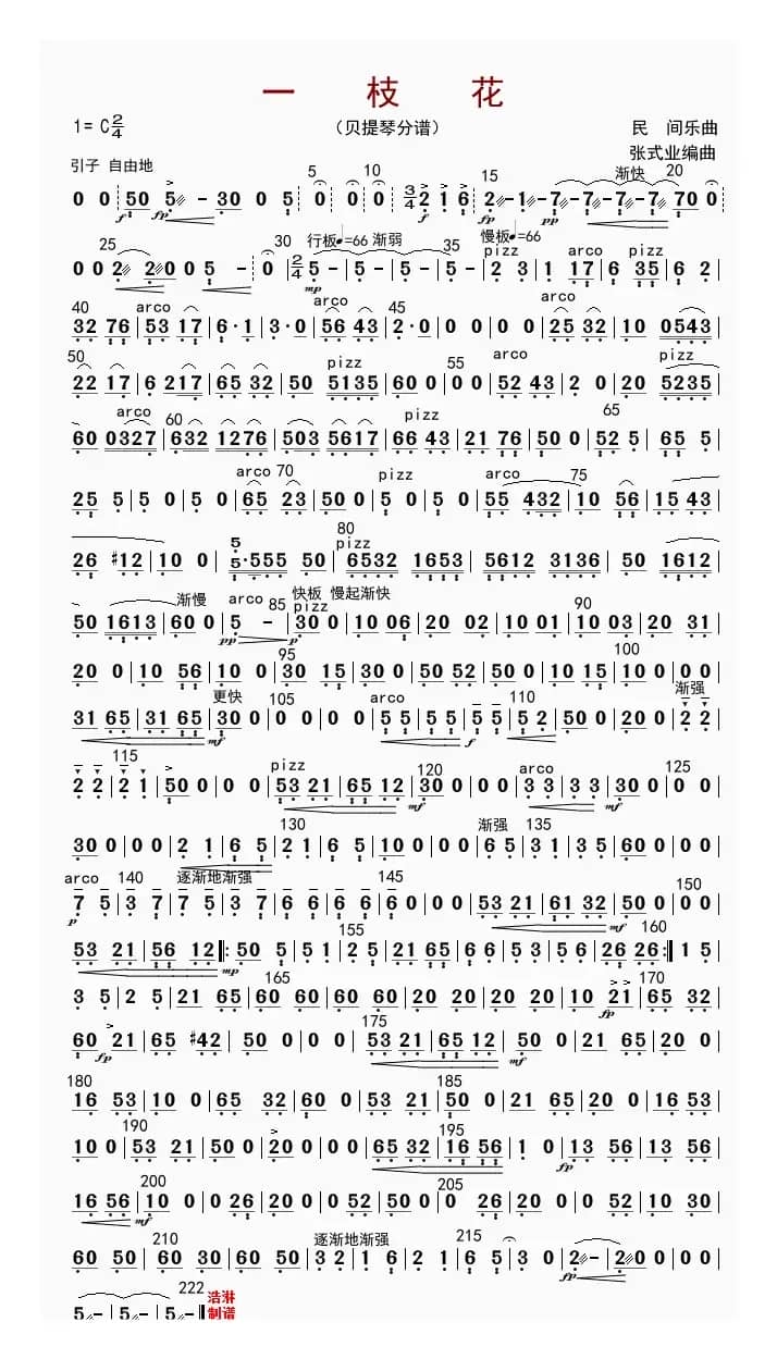 一枝花（贝提琴分谱）