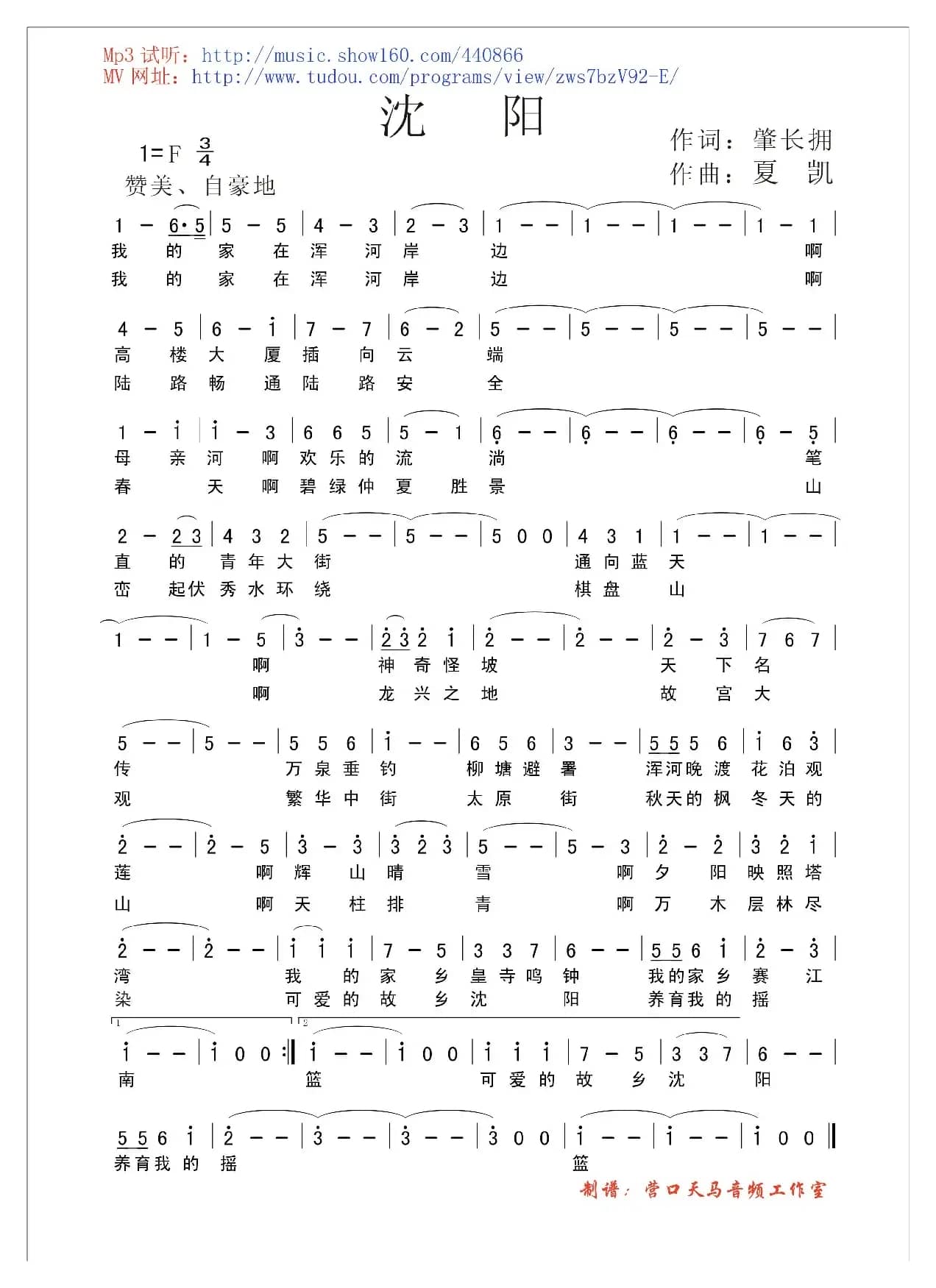 沈阳（辽宁城市歌曲之一）