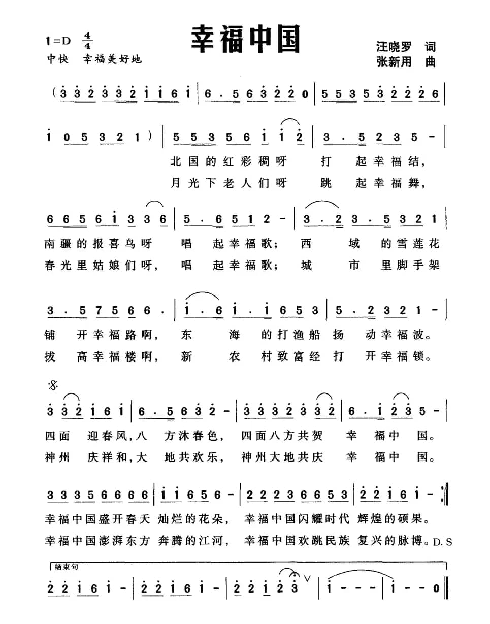幸福中国（汪晓罗词 张新用曲）