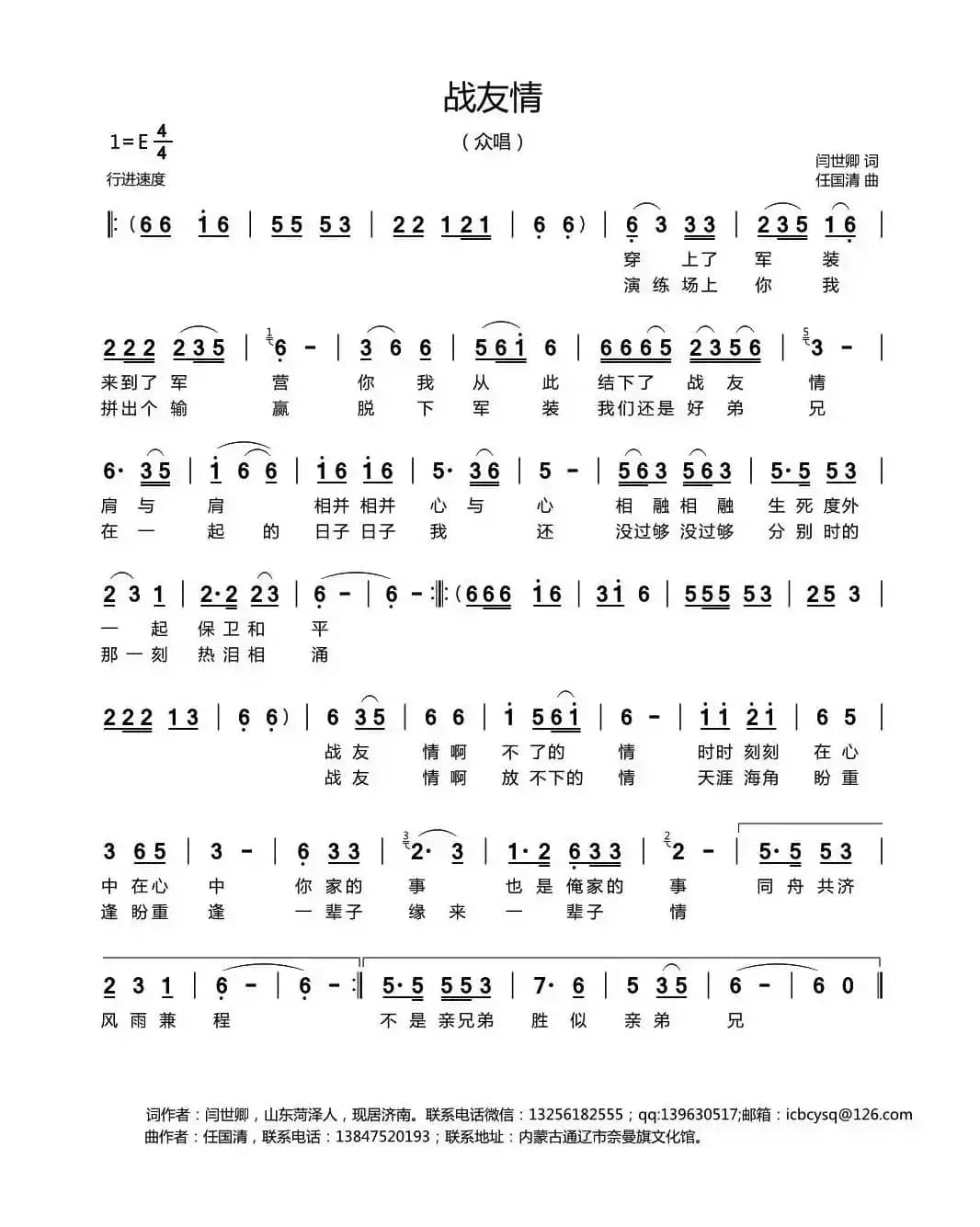 战友情 （闫世卿词 任国清曲）