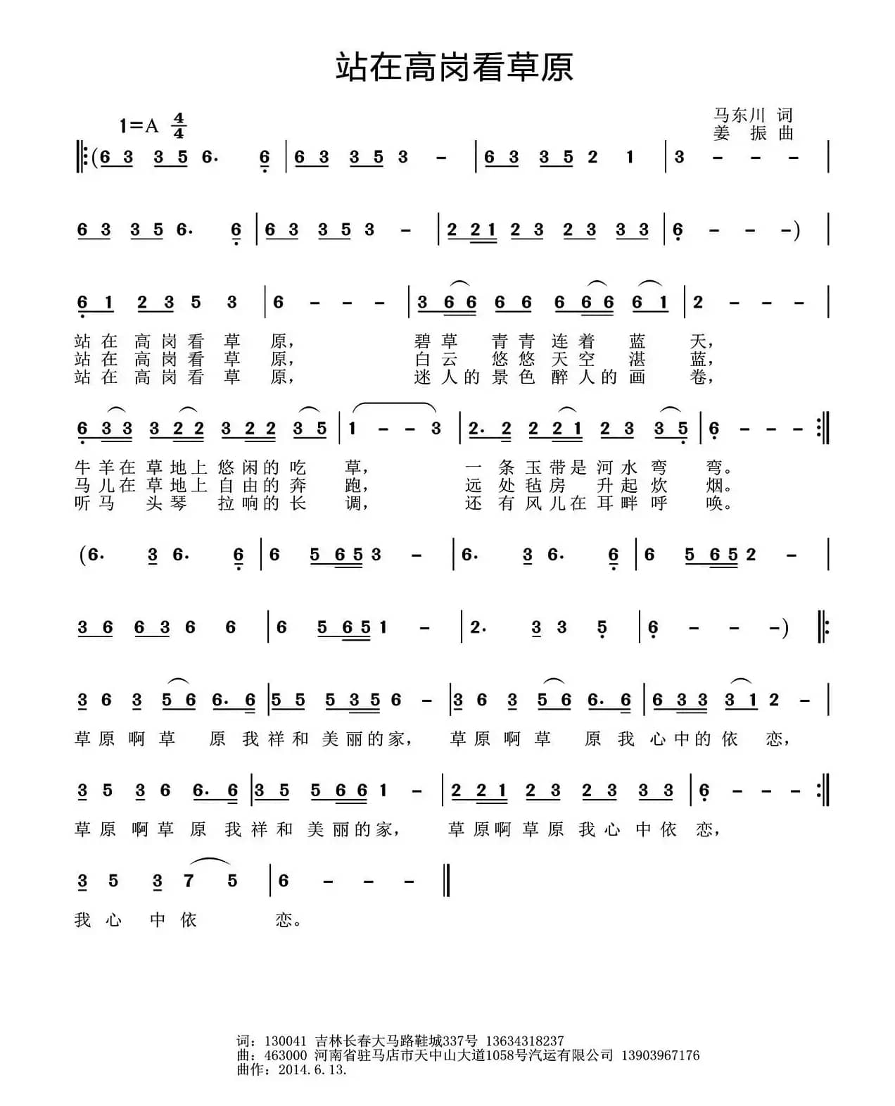 站在高岗看草原（马东川词 姜振曲）