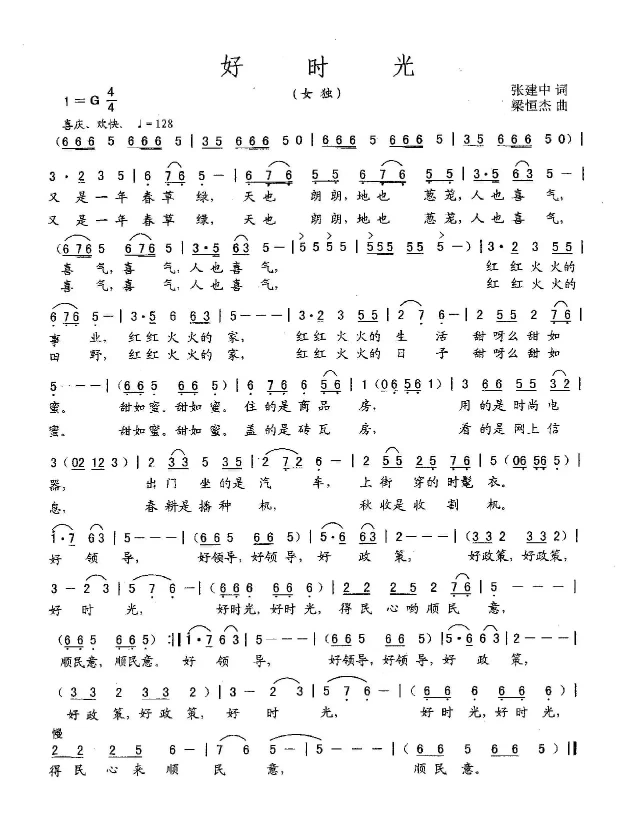 好时光（张建中词 梁恒杰曲）