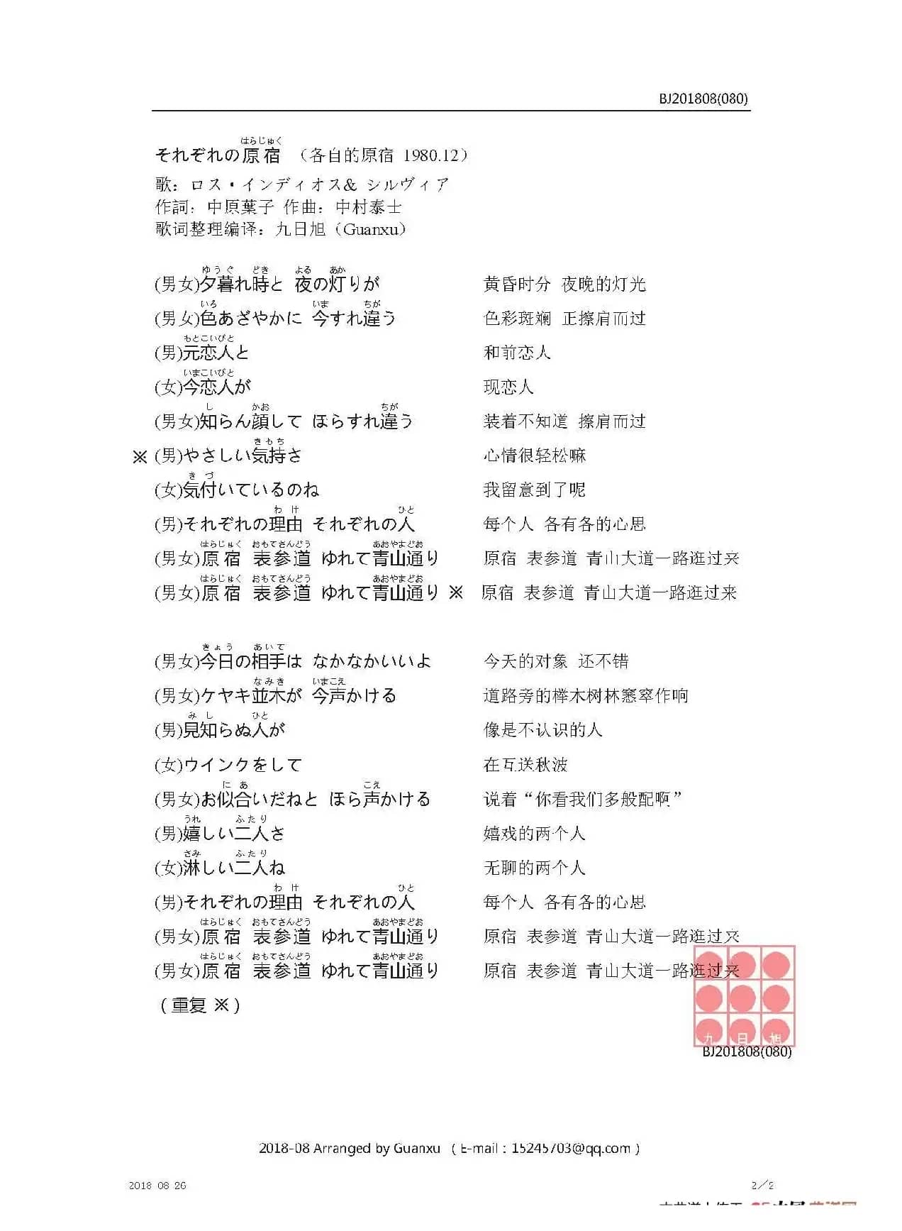 【日】それぞれの原宿（各自的原宿）