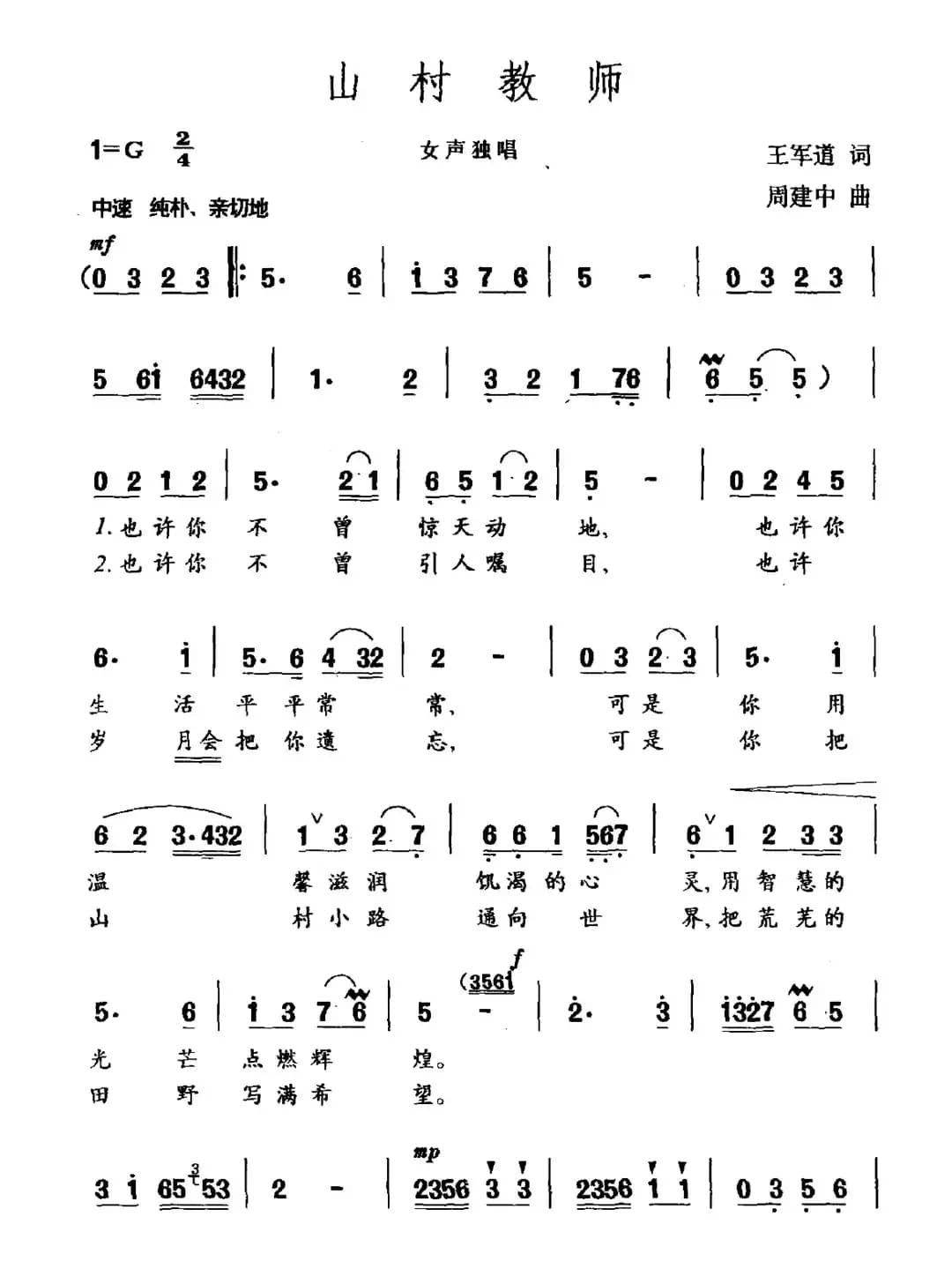 山村教师（王军道词 周建中曲）
