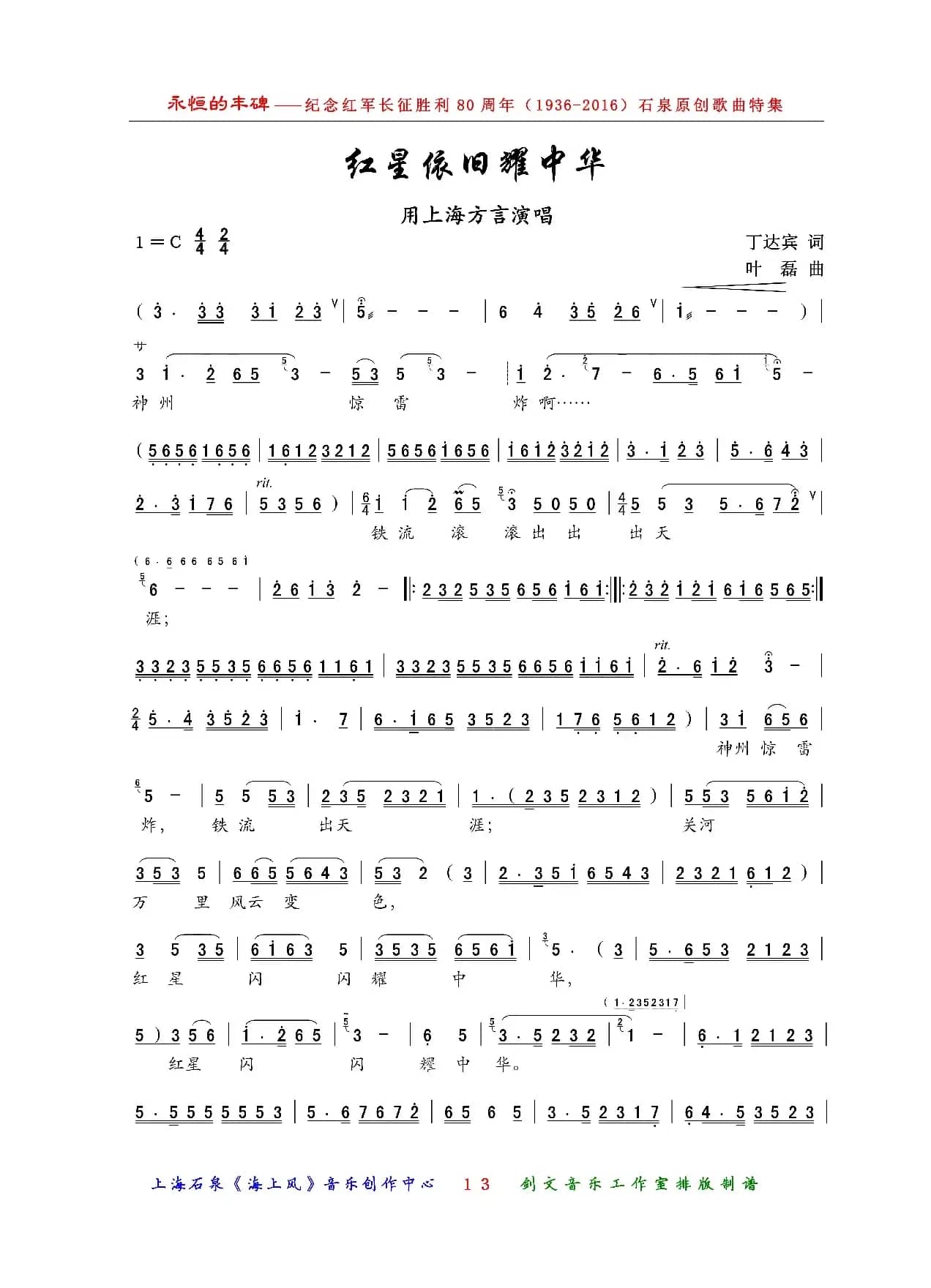 红星依旧耀中华（沪歌）