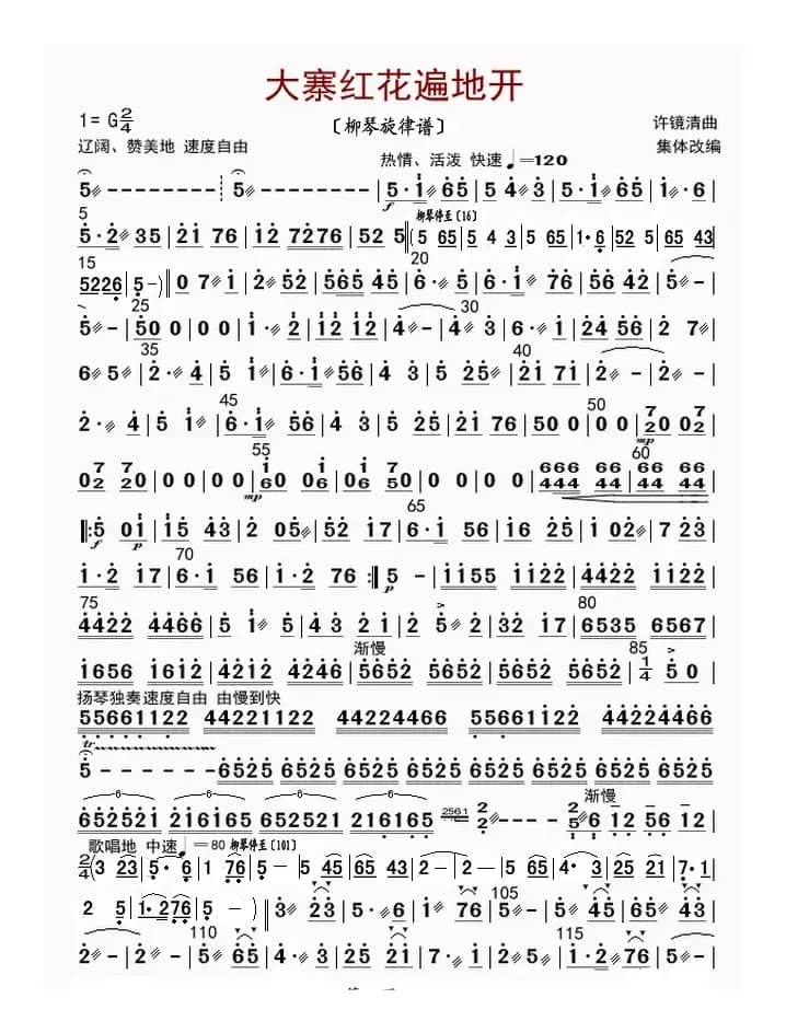 大寨红花遍地开（柳琴旋律谱）