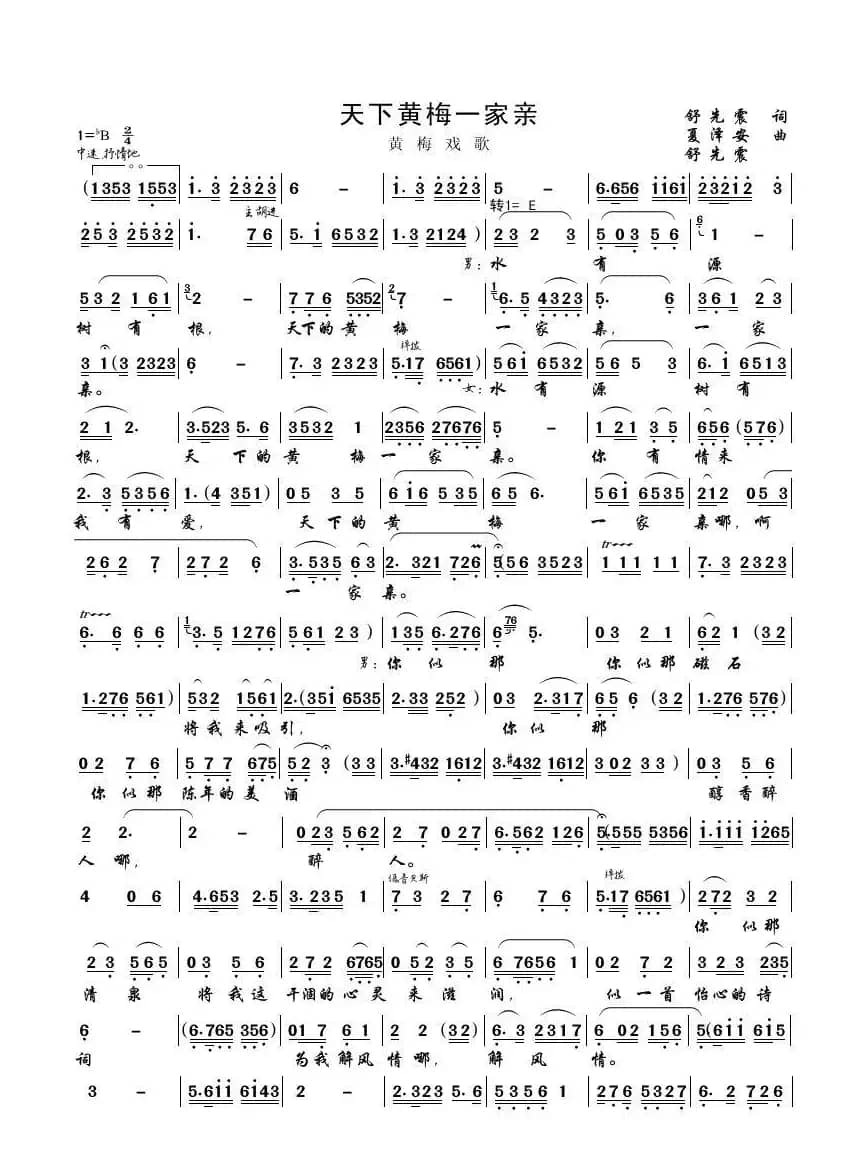 天下黄梅一家亲（黄梅戏歌）