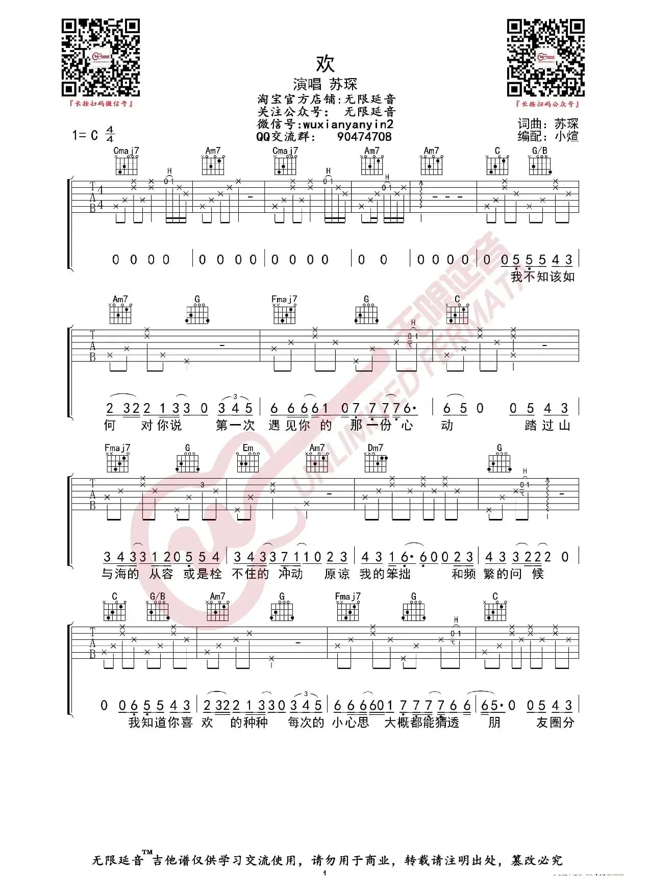 苏琛 欢 吉他谱（无限延音编配）