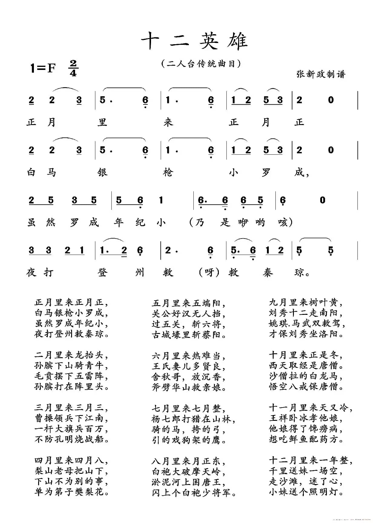 十二英雄（二人台传统曲目）