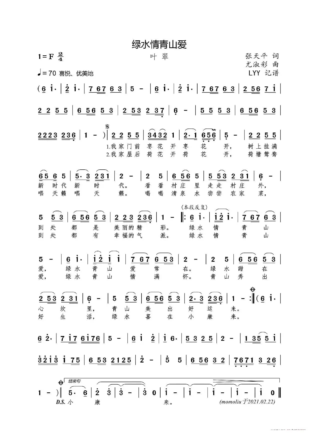 绿水情青山爱（张天平词 尤淑彩曲）