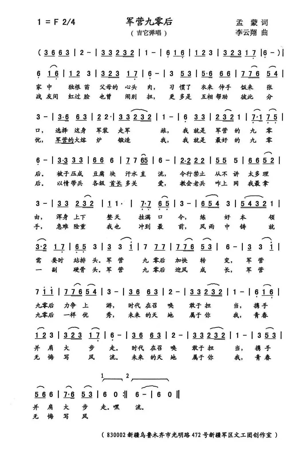 军营九零后（孟蒙词 李云翔曲）