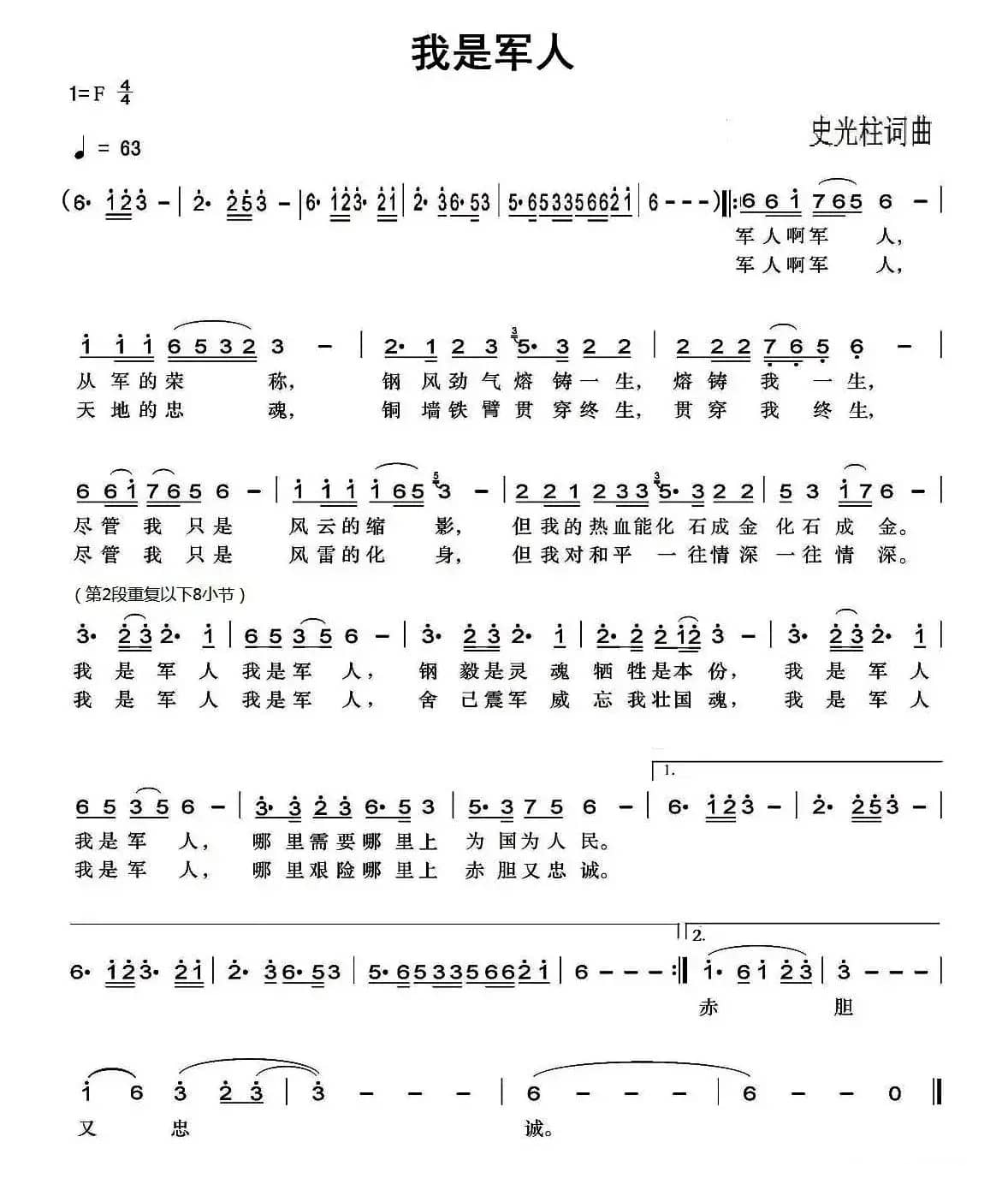 我是军人(史光柱 词曲)