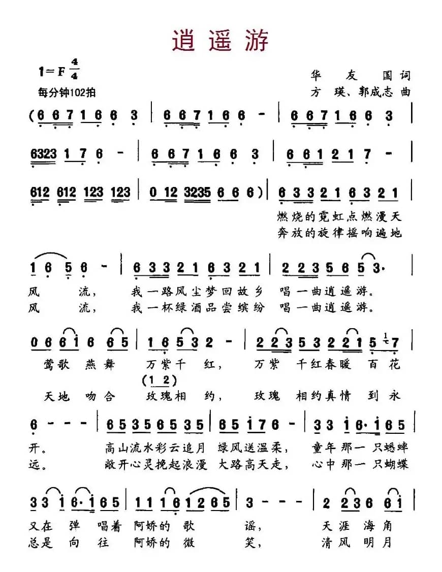 逍遥游（华友国词、方瑛、郭成志曲）