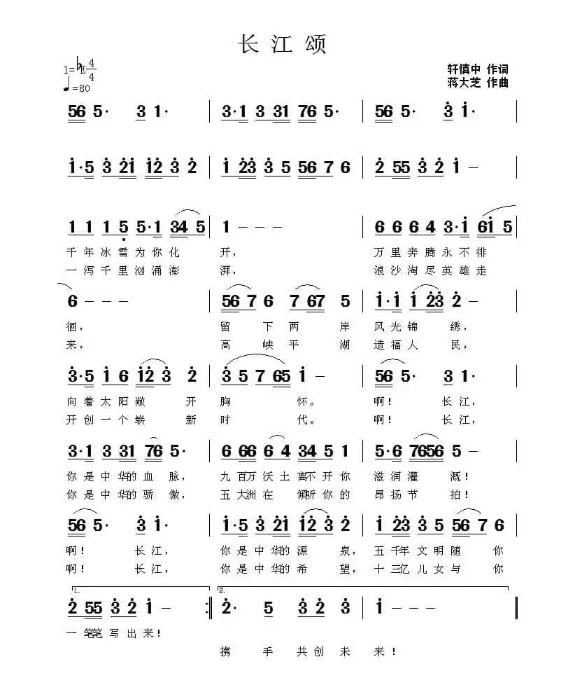 长江颂（轩慎中词 蒋大芝曲）