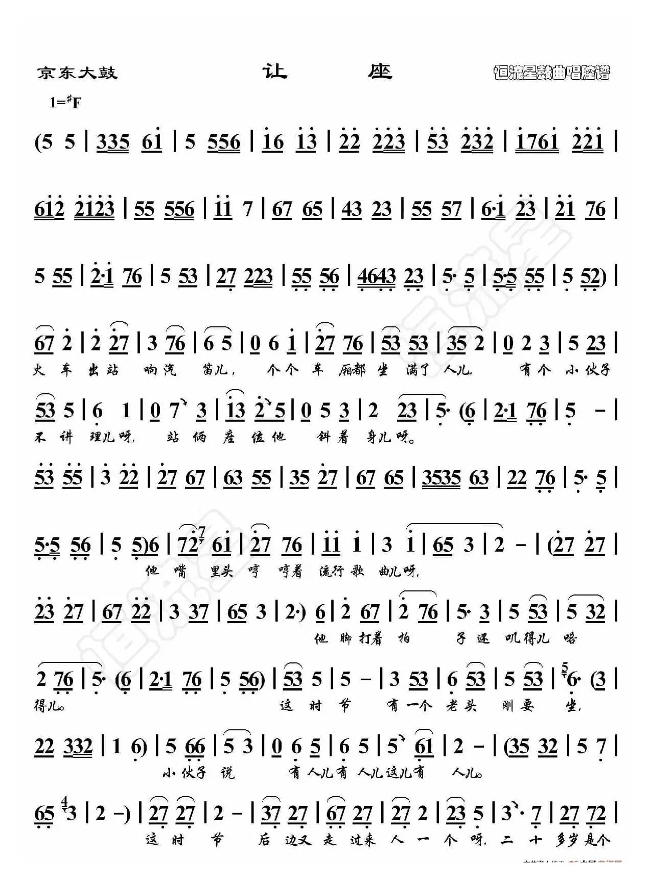 京东大鼓·让座（鼓曲演唱谱）