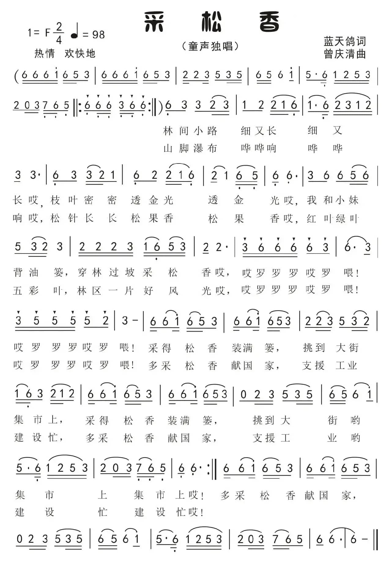 4.采松香(童声独唱)（蓝天鸽词 曾庆清曲）