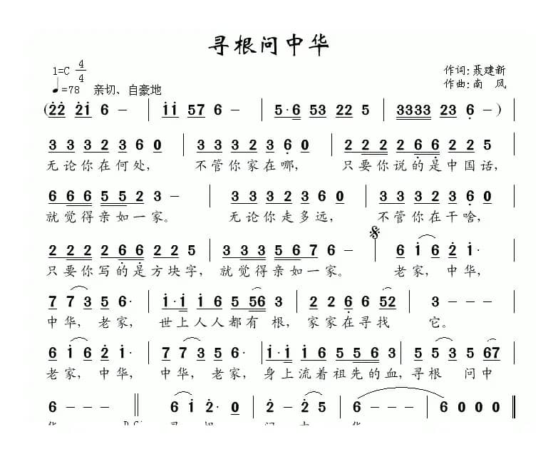 寻根问中华（聂建新词 南风曲）