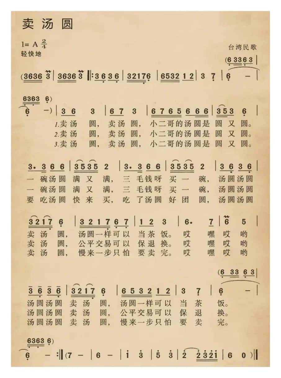 卖汤圆(台湾民歌)