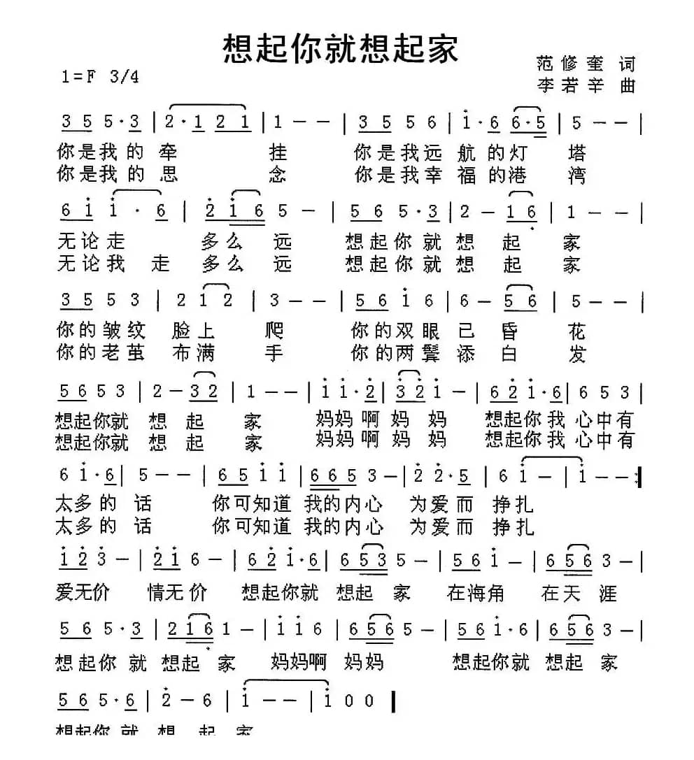 想起你就想起家（范修奎词 李若辛曲）