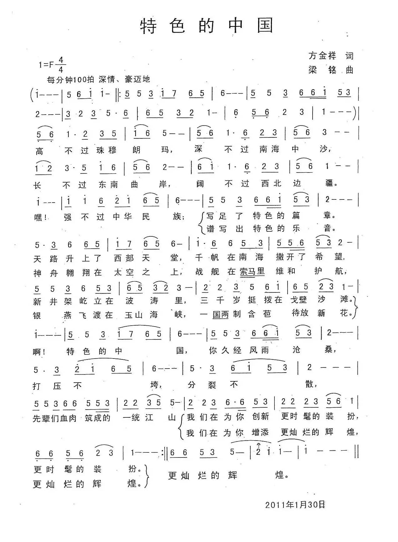 特色的中国（方金祥词，梁铭曲）