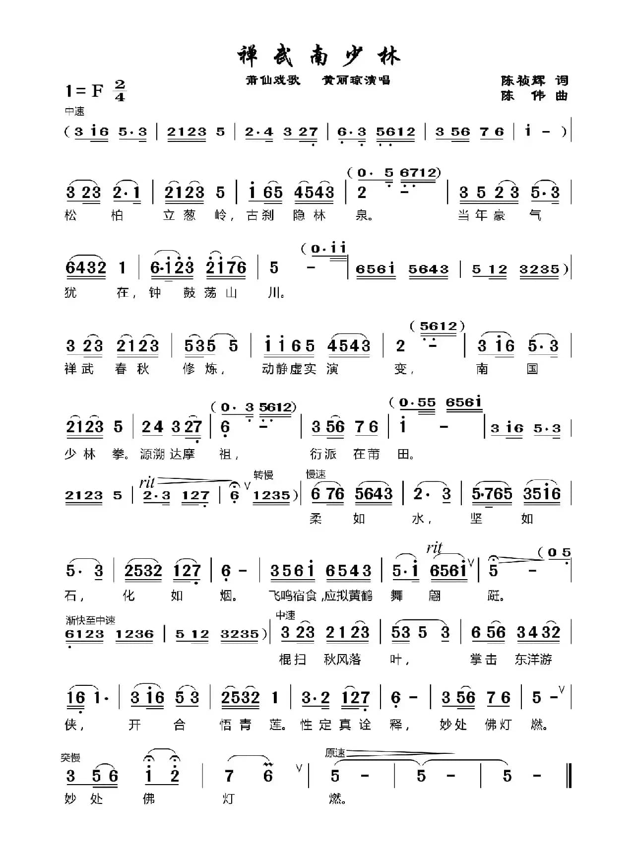 禅武南少林（莆仙戏歌）