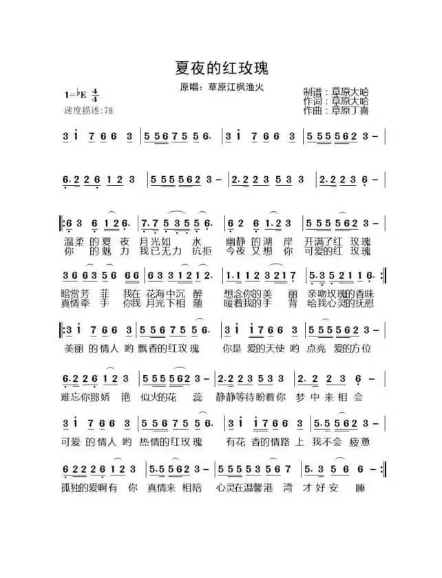 夏夜的红玫瑰（1=降E4/4 委婉深情地）