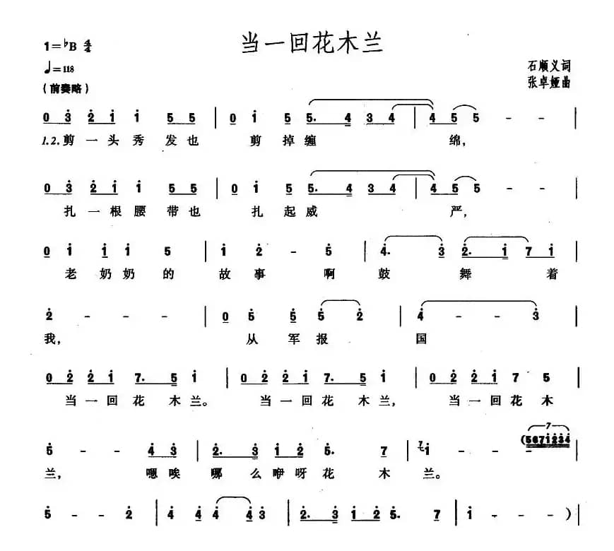 当一回花木兰（石顺义词 张卓娅曲）
