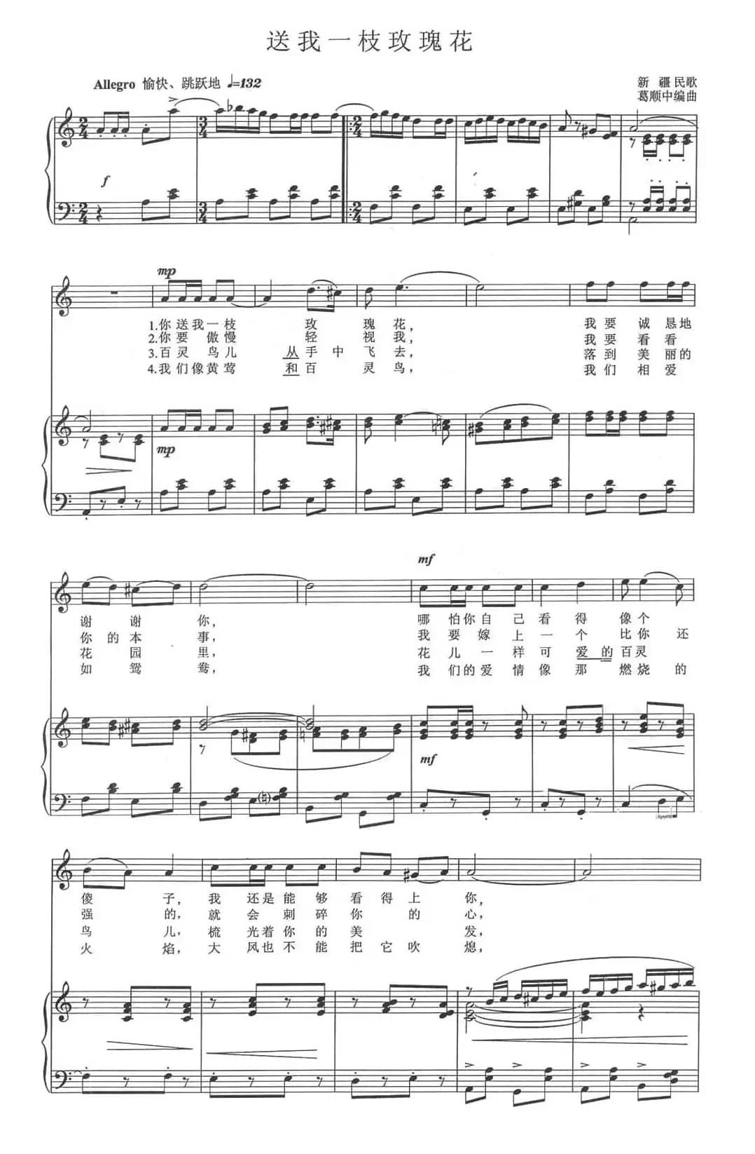 送我一支玫瑰花（正谱）