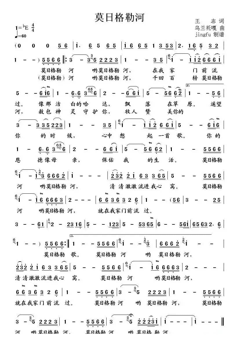 莫日格勒河（王志词 乌兰托嘎曲）