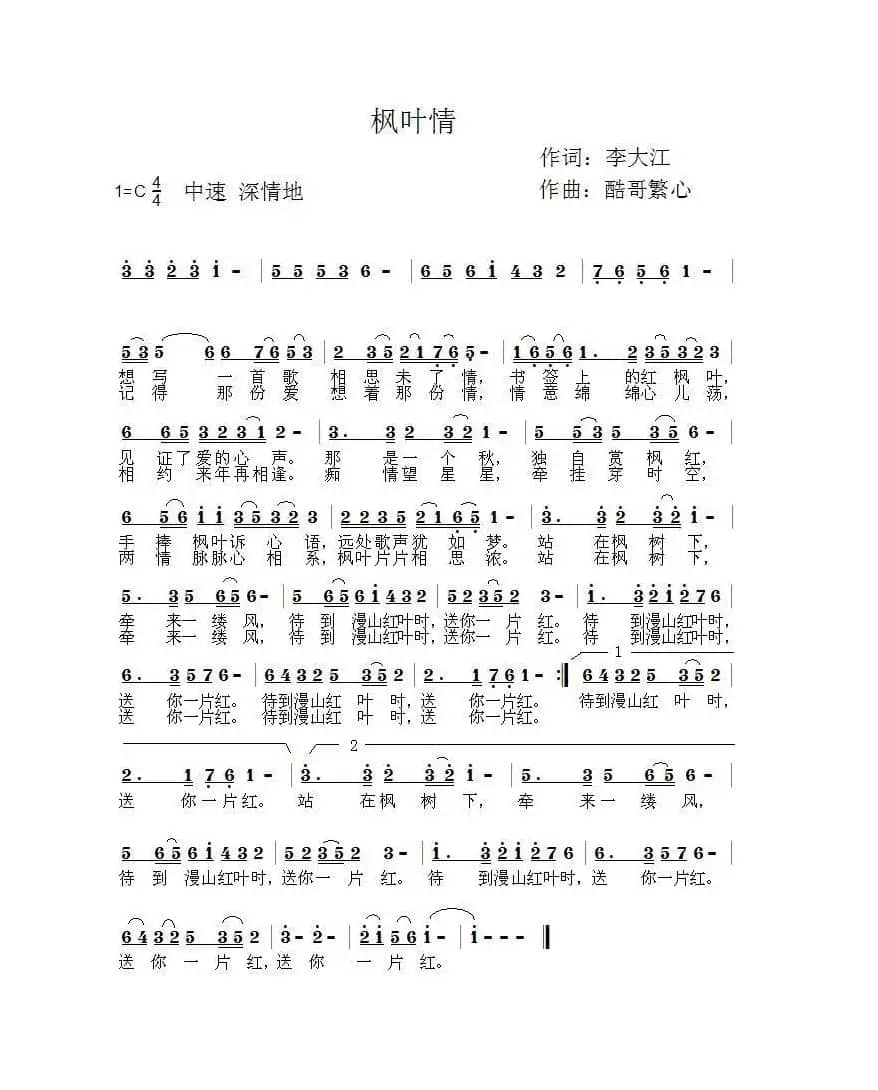 枫叶情（酷哥曲）