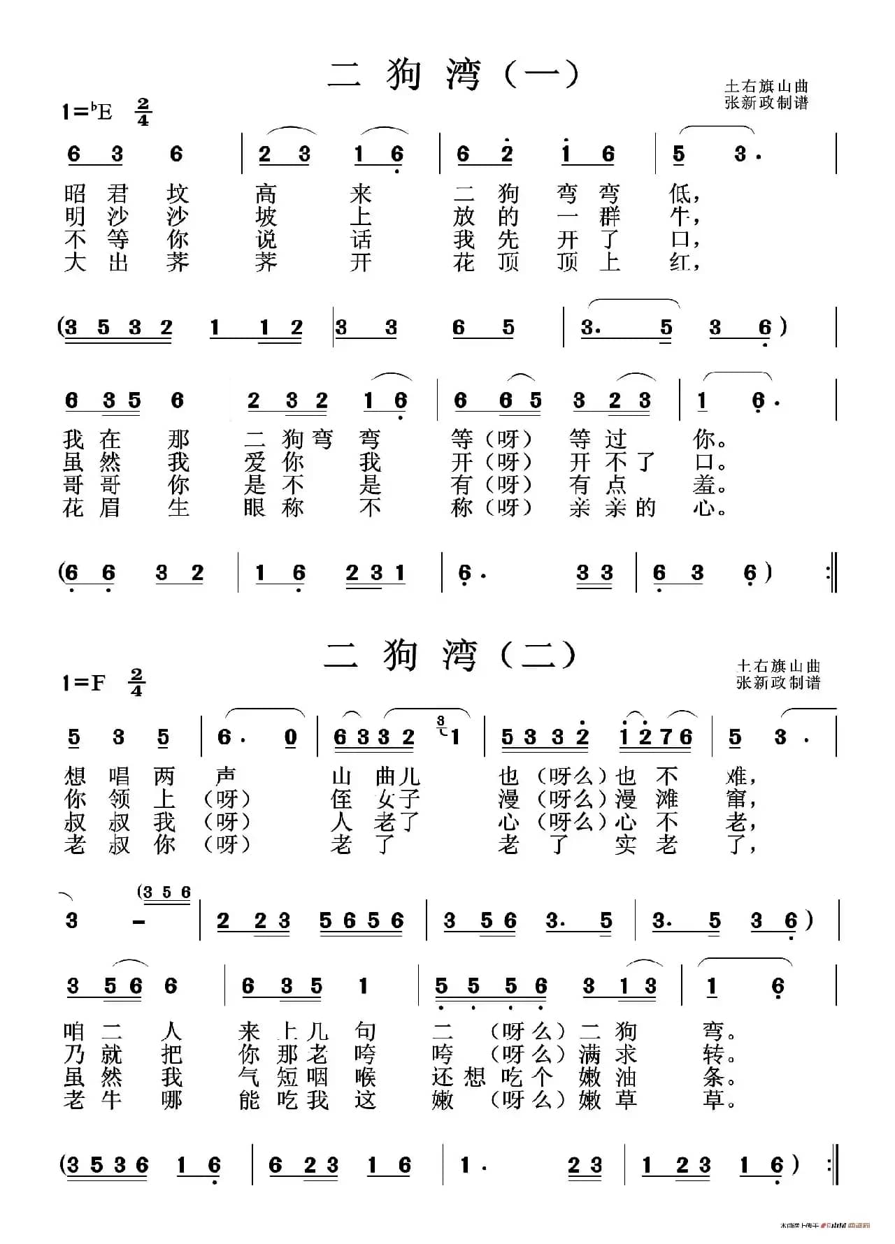 二狗湾（山曲）