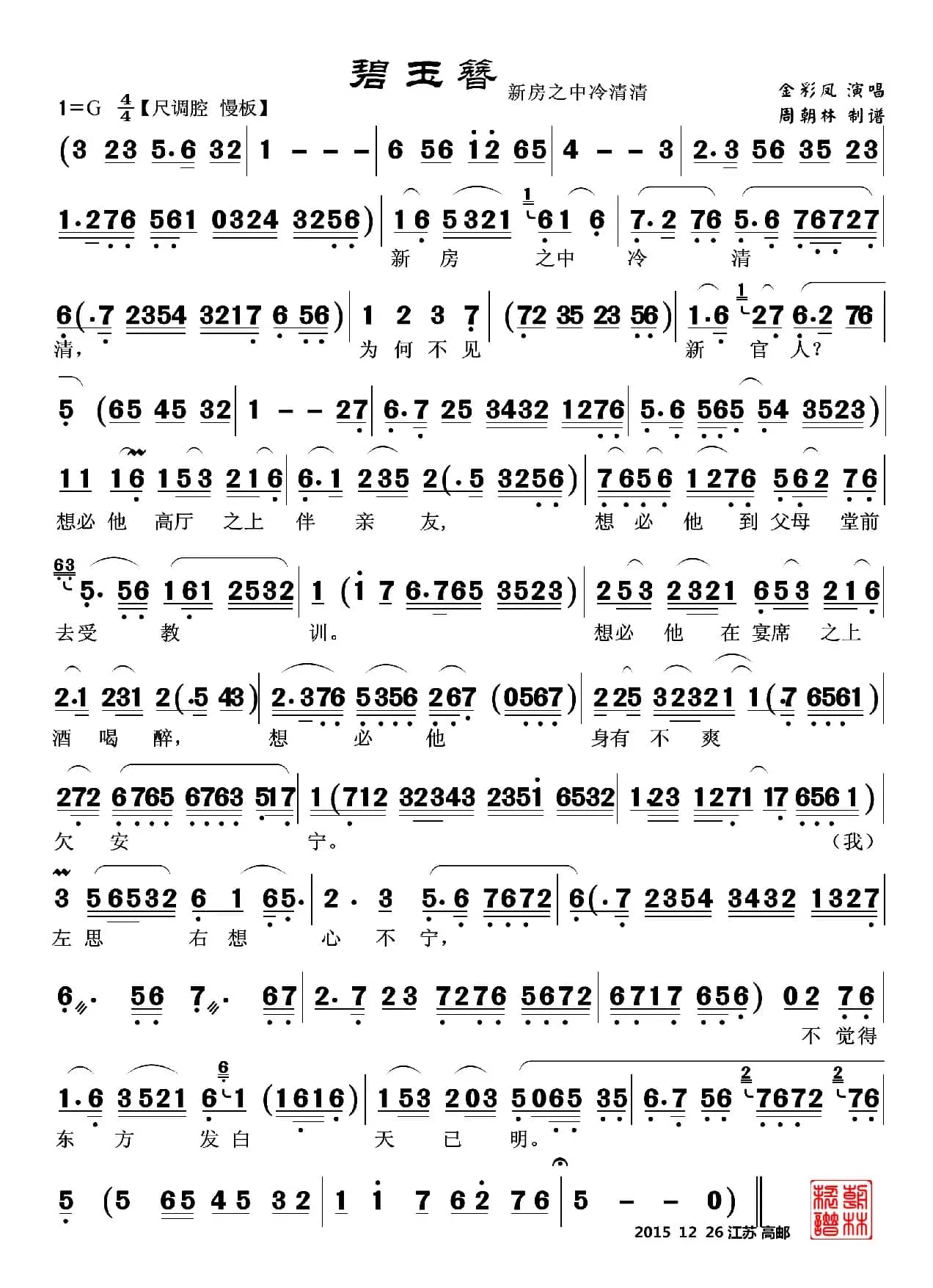 新房之中冷清清（越剧《碧玉簪》李秀英唱段2首）