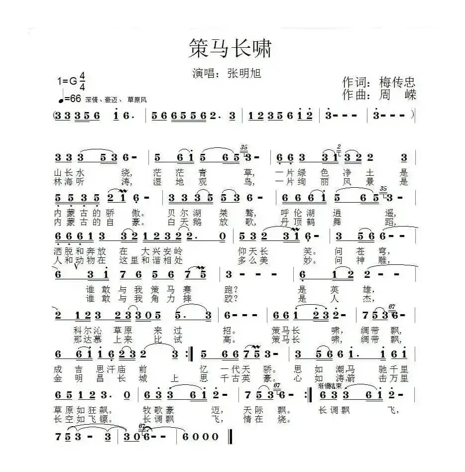 策马长啸（梅传忠词 周嵘曲）