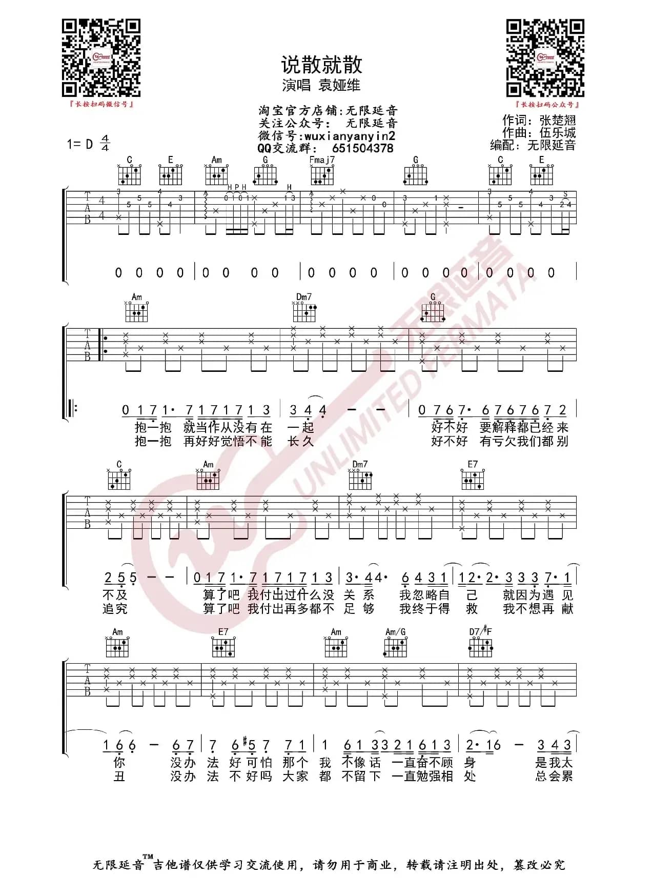 说散就散 吉他谱（无限延音编配）