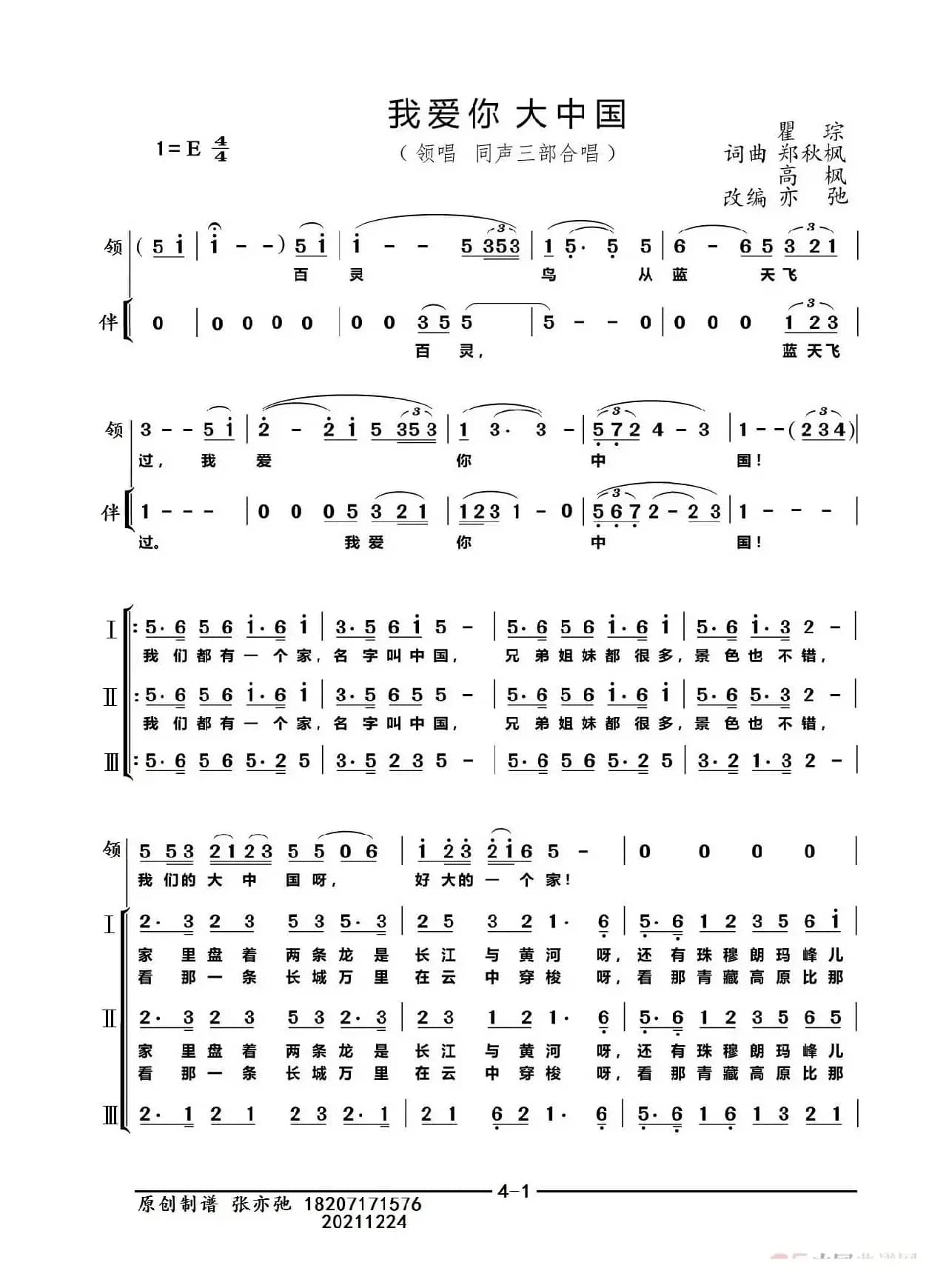 我爱你  大中国（亦弛改编）（领唱 同声三部合唱）