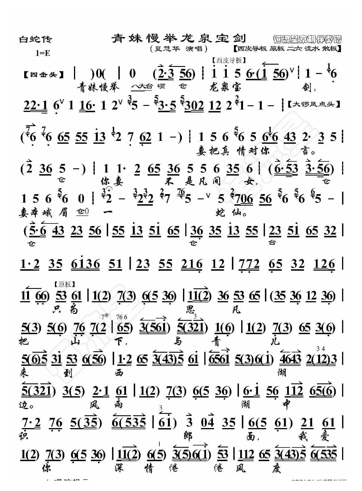 白蛇传·青妹慢举龙泉宝剑（京胡伴奏谱）