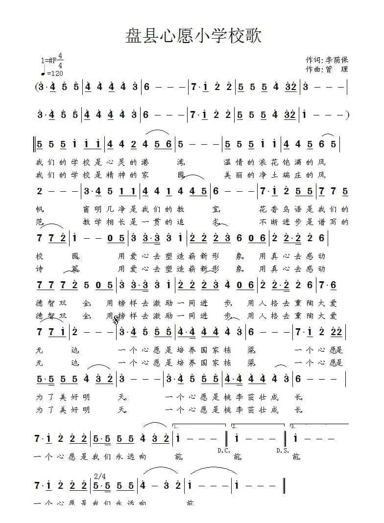 盘县心愿小学校歌（曾理曲）