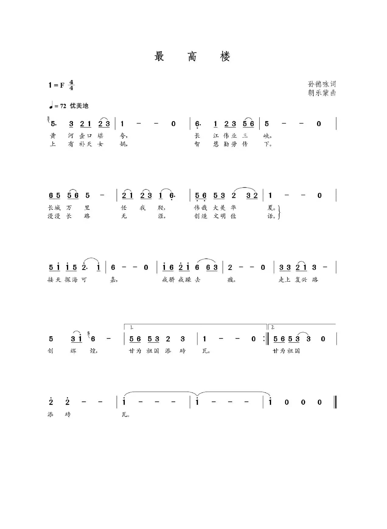 最高楼（孔德咏词  朝乐蒙曲）