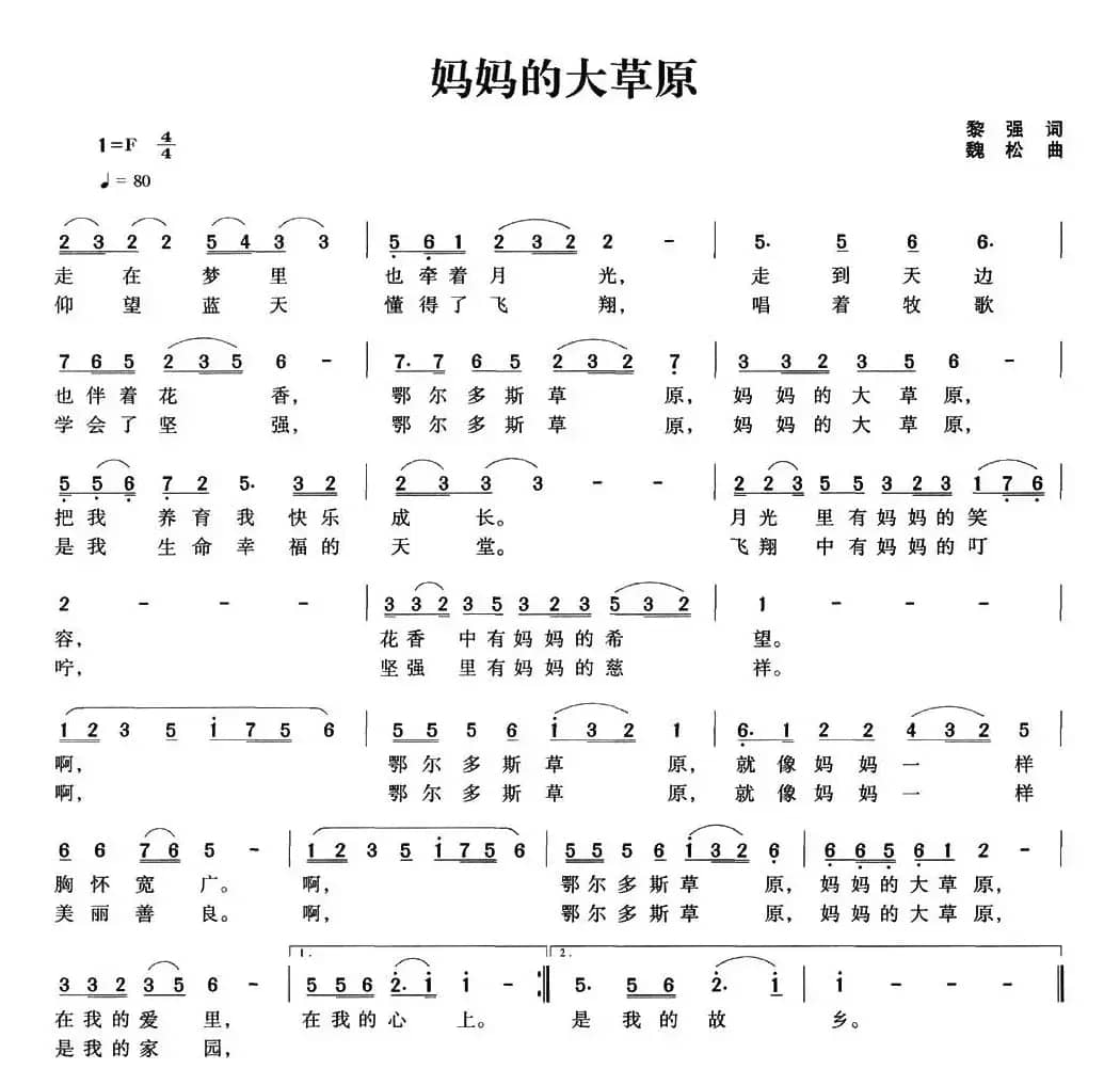 妈妈的大草原（黎强词 魏松曲）