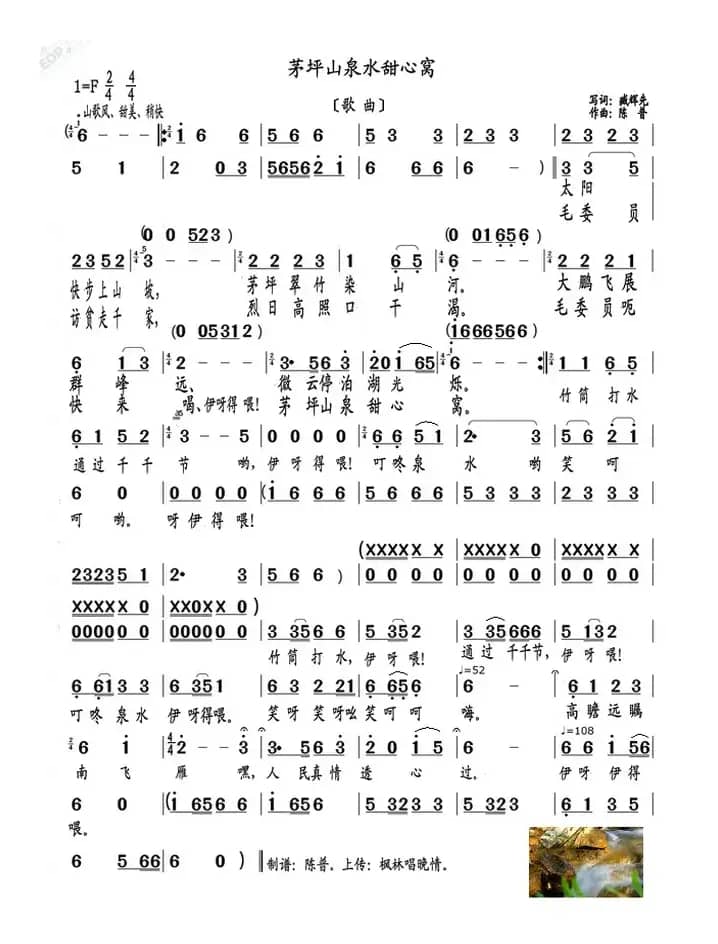 茅坪山泉水甜心窝（歌曲）