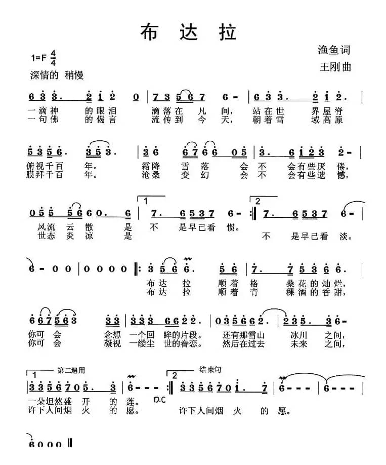 布达拉（渔鱼词 王刚曲）