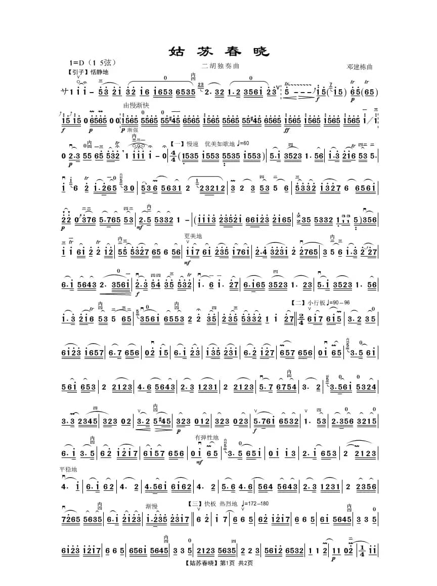 姑苏春晓（二胡独奏曲）