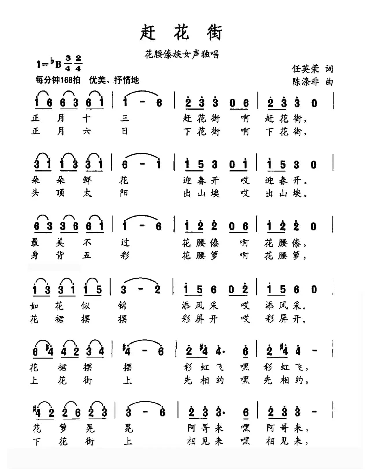 赶花街（任英荣词 陈涤非曲）