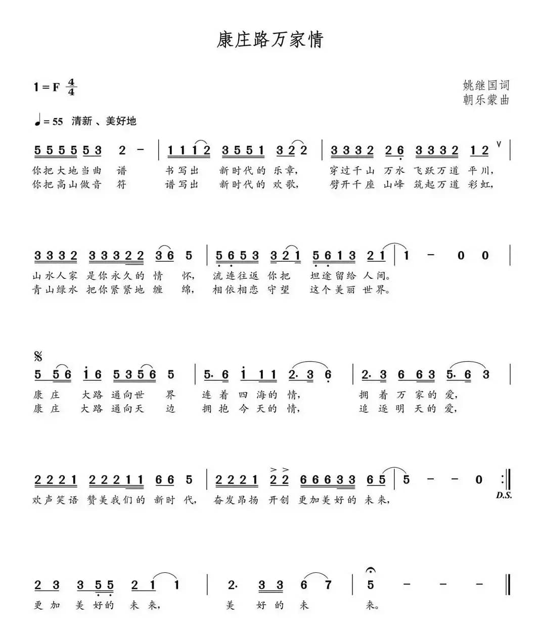 康庄路万家情（朝乐蒙曲）