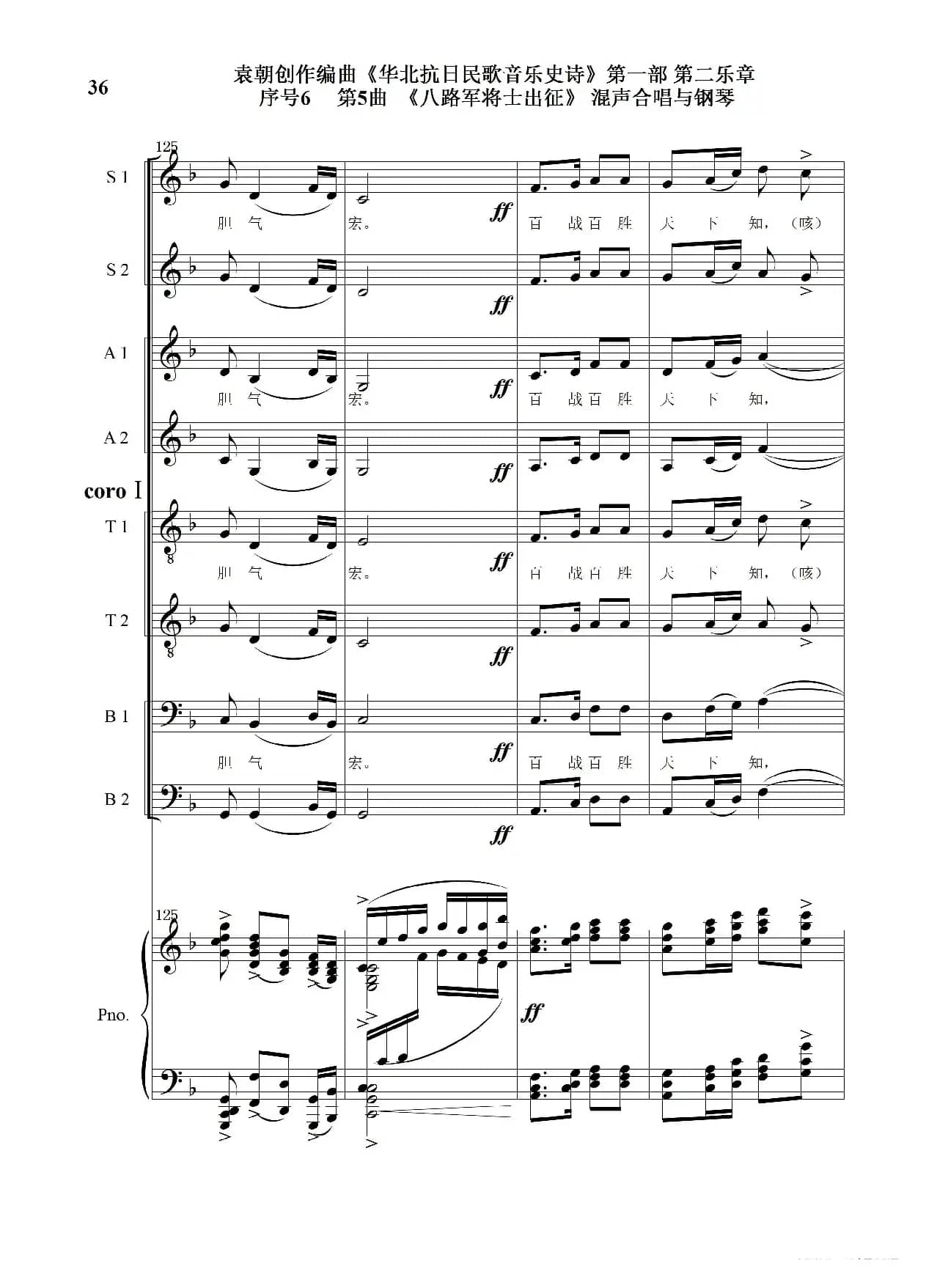 序号6第5曲《八路军将士出征》Ⅰ合唱团与钢琴