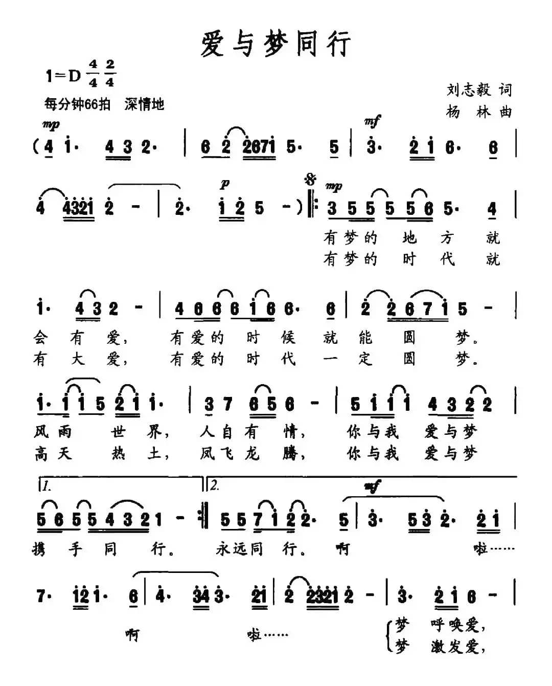 爱与梦同行（刘志毅词 杨林曲）