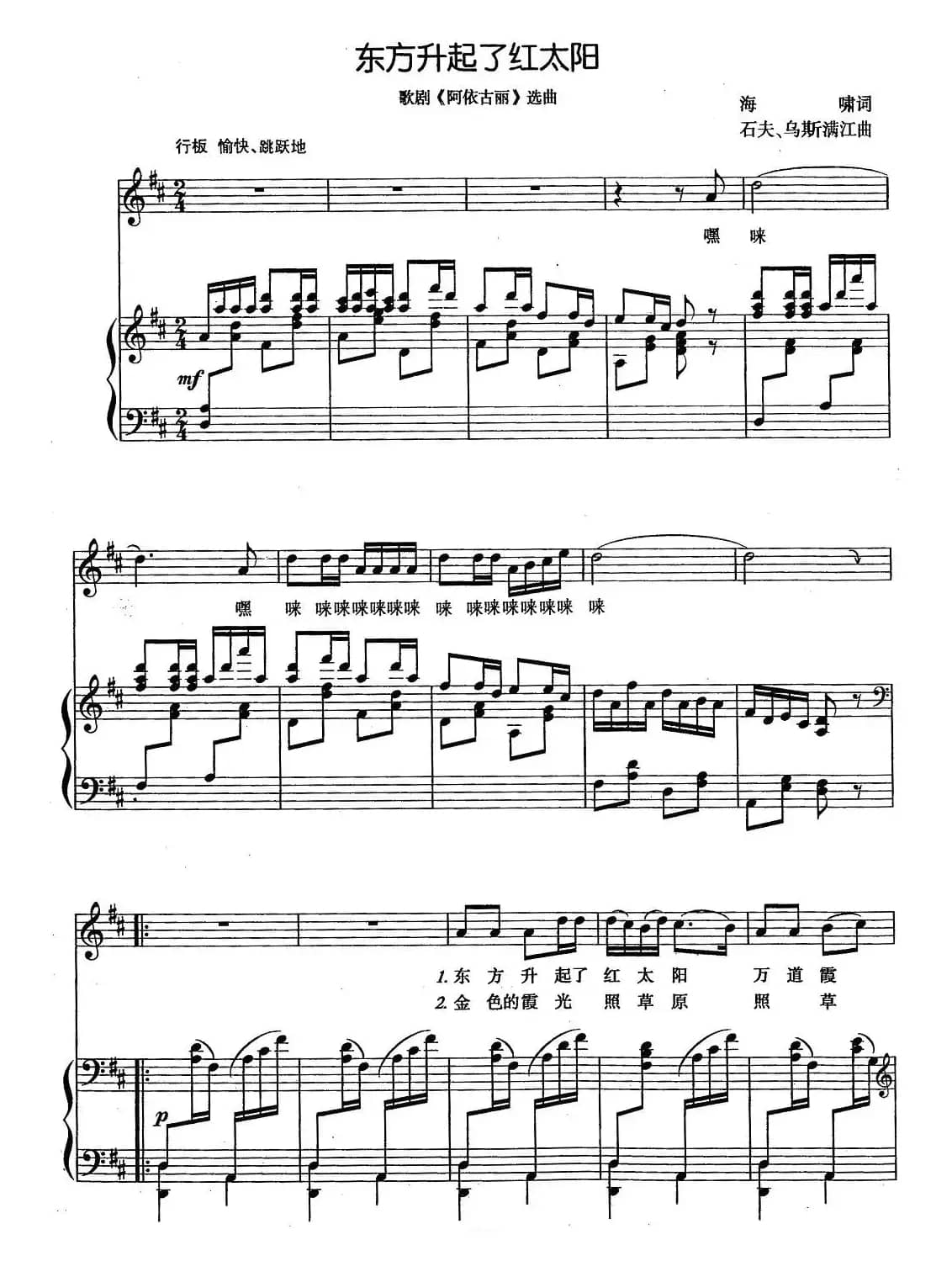 东方升起了红太阳（歌剧《阿依古丽》选曲、正谱）